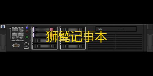 绝地求生科技辅助官网狮鹫记事本