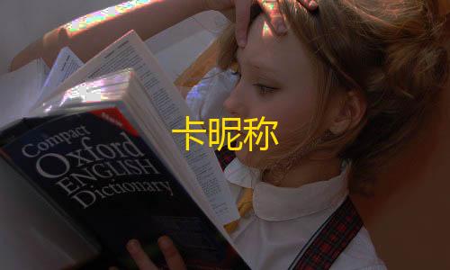 火影忍者免费挂卡昵称