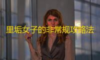 里垢女子的非常规攻略法中文版