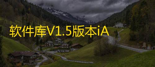 萤火免费科技(防封)软件库V1.5版本iApp源码V3