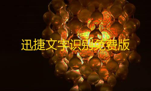 使命召唤科技之光自选宝箱迅捷文字识别免费版